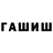 ГАШ VHQ Benjamin Facouchere