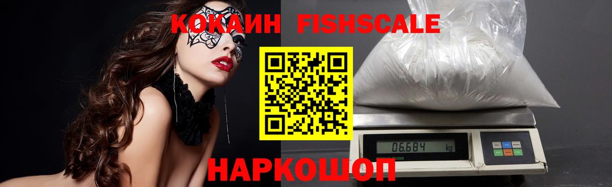 Кокаин Fish Scale Краснознаменск