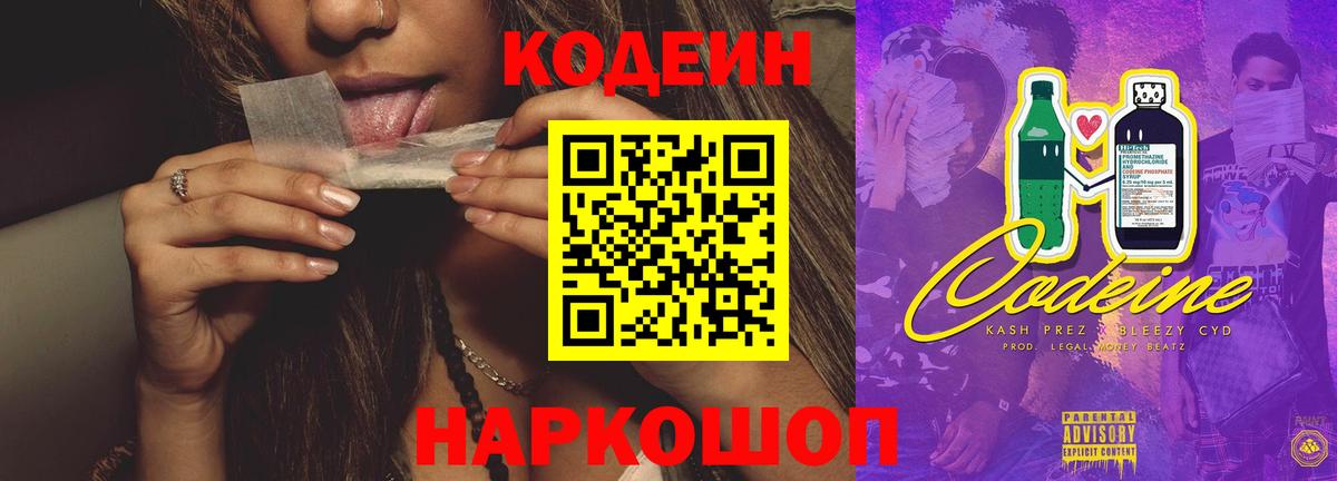 Краснознаменск  Кодеин напиток Lean (лин)  Вход с VPN  Кодеин Purple Drank 