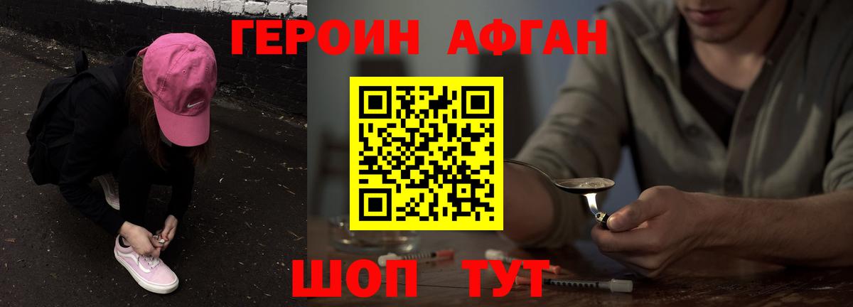 ГЕРОИН афганец Краснознаменск